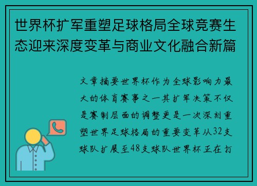 世界杯扩军重塑足球格局全球竞赛生态迎来深度变革与商业文化融合新篇章 世界杯扩军重塑足球格局全球竞赛生态迎来深度变革与商业文化融合新篇章