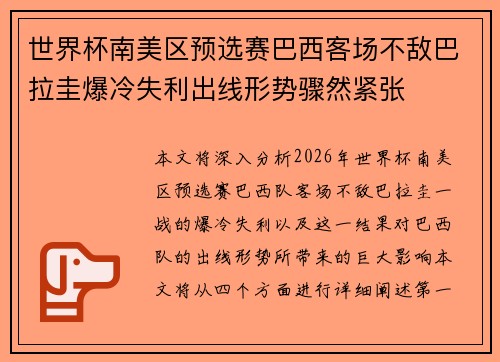 世界杯南美区预选赛巴西客场不敌巴拉圭爆冷失利出线形势骤然紧张