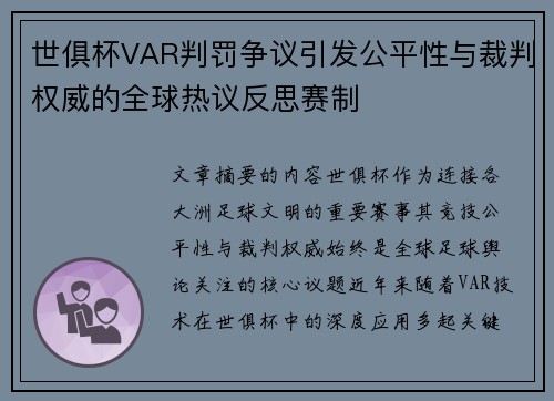 世俱杯VAR判罚争议引发公平性与裁判权威的全球热议反思赛制