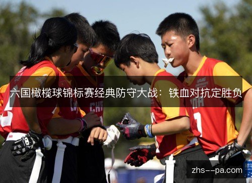 六国橄榄球锦标赛经典防守大战:铁血对抗定胜负 六国橄榄球锦标赛经典防守大战:铁血对抗定胜负