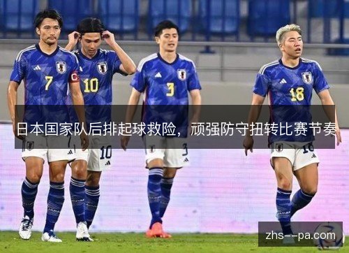 日本国家队后排起球救险,顽强防守扭转比赛节奏 日本国家队后排起球救险,顽强防守扭转比赛节奏